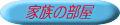 家族の部屋