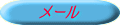 メール