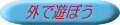 外で遊ぼう