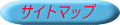 サイトマップ