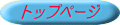 トップページ