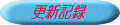 更新記録